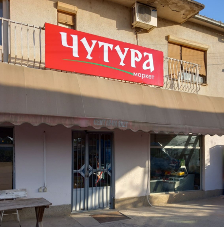 Supermarket Voljčince