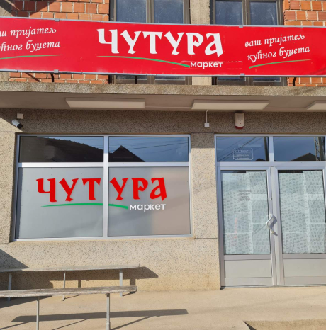 Supremarket PEJKOVAC II